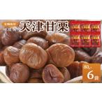 和菓子 有機栽培焼皮無天津甘栗 80g×6袋