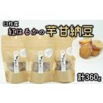和菓子 甘納豆 芋の甘さ引き立つ 紅はるかを使った無添加の…