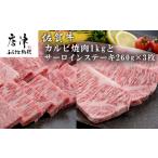 佐賀牛サーロインステーキ260g×3枚&佐賀牛カルビ焼肉1kg