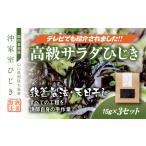 乾物 周防大島産 国内最高級 沖家室ひじき 3セット