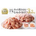 若鶏 もも肉&むね肉 計3.2kg