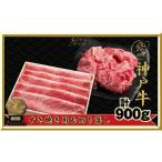 ふるさと納税 牛肉 すき焼き 兵庫県 伊丹市 神戸ビーフ ITS3 すき焼き用・切り落とし肉セット 900g 神戸牛 肩 もも 切り落とし すき焼き 牛肉 太田家 肉 冷凍 …