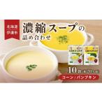 産野菜 濃縮 スープ 詰め合わせ 10袋