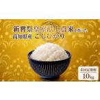 米 コシヒカリ 4回定期便 令和7年産 白米 10kg
