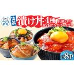 魚貝類 鯛 訳あり 漬け丼 4種