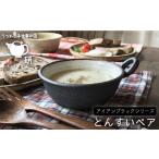 食器 グラス 皿 アイアン ブラック シリーズ