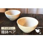 食器 グラス 皿 アイボリー シリーズ 麺鉢 5個