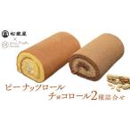 ケーキ カステラ ロールケーキ 落花生 使用