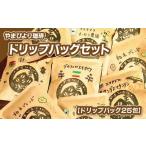 コーヒー ドリップ やまびより珈琲ドリップバッグセット