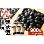 豆類 大豆 黒大豆 黒田丸 180g×5袋