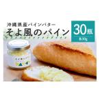 加工品等 バター セット パインバター そよ風のパイン 30瓶…