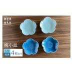 食器 グラス 小皿 波佐見焼 梅 2色4枚セット