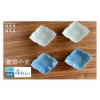 食器 グラス 小皿 波佐見焼 菱型 2色4枚セット