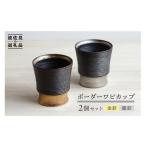 食器 グラス タンブラー 波佐見焼 ボーダーワビカップ