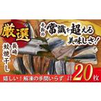 ふるさと納税 長崎県 長崎市 長崎の干物！ 20枚入り 「長崎蚊焼干し」セット＜ベアーフーズ水産食品センター＞ [LFC003]