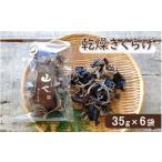 野菜類 きのこ 希少 純 乾燥きくらげ 35g×6袋_1838R