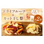 果物の詰合せ 特産セミドライミックス”宝石の森”とカット干…