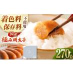 魚貝類 明太子 極み明太子 樽 小 270g
