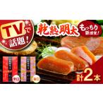 燻製 魚貝類 テレビ紹介された品 乾熟明太セット