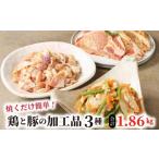 鶏肉 焼くだけ簡単 鶏と豚の加工品3種 計1.86kg