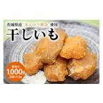 ふるさと納税 干し芋 茨城県 小美玉市 干し芋厚切り（あんのう黄金）1000g 1kg 1キロ 小分け 和スイーツ ギフトプレゼント 国産 茨城県産 安納芋 安納黄金 安…