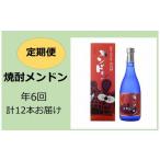 焼酎 いも 定期便 焼酎メンドン 年6回計12本お届け