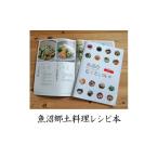 本 魚沼郷土料理レシピ 魚沼の伝えたい味