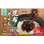 加工品等 レトルト 昆布尽くしセット 5種10パック