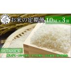 お米の定期便10kg 定期便 米 お米 ご飯