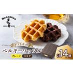 焼菓子 チョコレート マネケン ベルギーワッフル 14個入