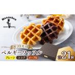 焼菓子 チョコレート マネケン ベルギーワッフル 21個入