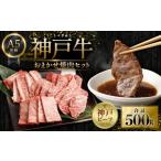 ふるさと納税 牛肉 焼肉・バーベキュー 兵庫県 神戸市 A5等級神戸牛（神戸ビーフ）おまかせ焼肉セット　500ｇ　［神戸牛専門店 神戸ぐりる工房］