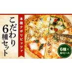 加工品等 本格ナポリピッツァ こだわり6種セット