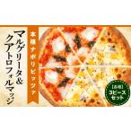 加工品等 マルゲリータ&クアトロフォルマッジ 各種3ピースセット