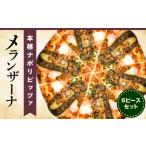 加工品等 本格ナポリピッツァ メランザーナ