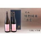 月山 特別純米酒 出雲 1 800ml×2本
