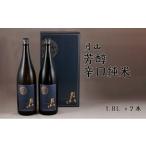月山 芳醇辛口純米酒 1 800ml×2本