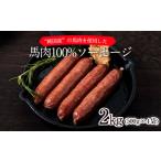 馬肉 馬肉100%ソーセージ 2kg