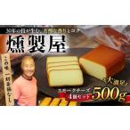 燻製 燻製屋 スモーク チーズ 4個
