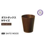 ふるさと納税 静岡県 藤枝市 木製 ごみ箱 ウォールナット Mサイズ SAITOWOOD 藤枝家具 日用品 おしゃれ 家具 雑貨 木材 木工 インテリア サイトーウッド ダス…