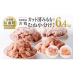 産若鶏 もも肉&むね肉 計6.4kg