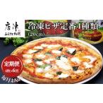 パン 全6回定期便 冷凍ピザ定番4種類 20cm