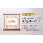 木工品 竹工品 インテリア 木製フレーム 満月シリーズ