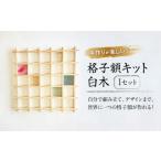 木工品 竹工品 インテリア 格子額キット 白木