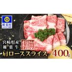牛肉 ロース 椎葉牛 肩ローススライス 400g