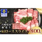 椎葉牛 肩ローススライス 800g