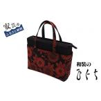 カバン 和装 ひぐち オリジナル 手作り バック