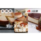 ふるさと納税 加工品等 チーズ 北海道 美瑛町 チーズのスイーツ定期便(3回便) 044-12