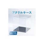 インテリア アクリルケース W295 1239601