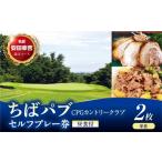 ゴルフ場利用券 ちばパブ CPGカントリークラブ
